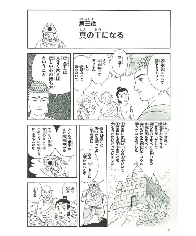 仏教シリーズ⑤ お釈迦さまの教え 第二巻 八正道② | 仏教マンガ