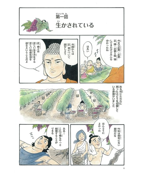 仏教シリーズ⑤ お釈迦さまの教え 第二巻　八正道②