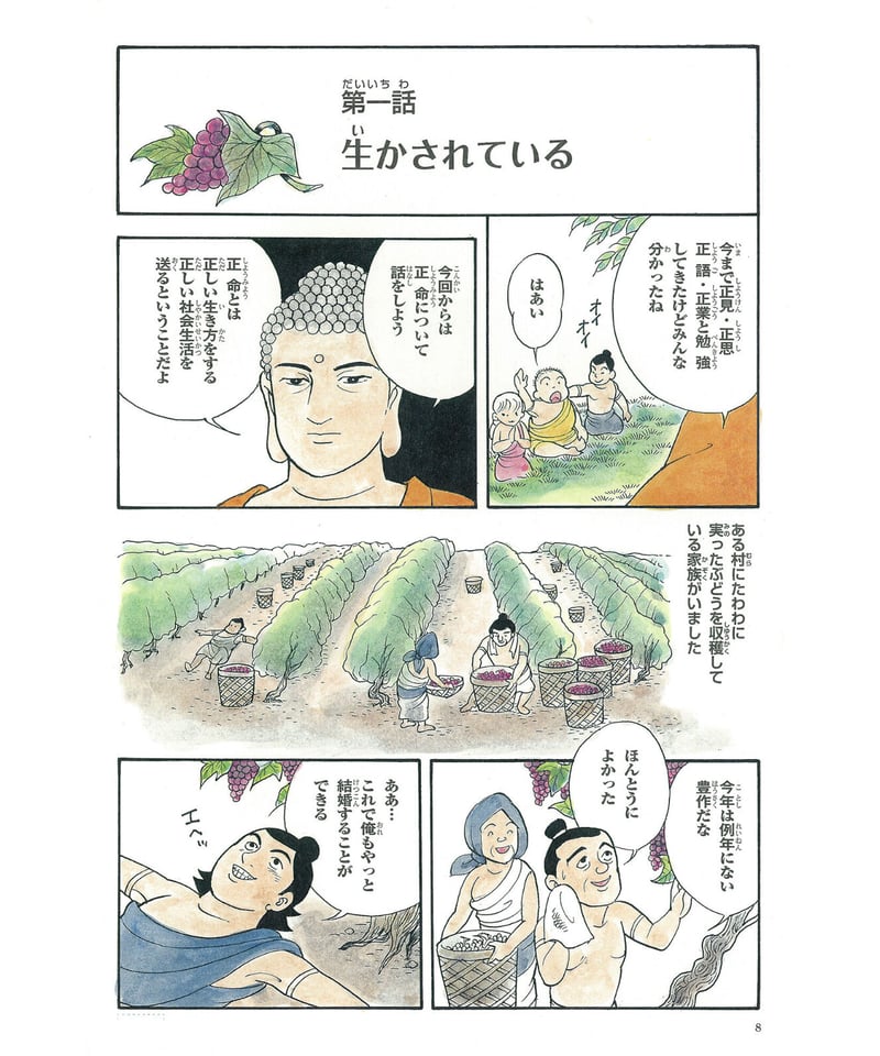仏教シリーズ⑤ お釈迦さまの教え 第二巻 八正道② | 仏教マンガ 仏教シリーズ⑤ お釈迦さまの教え 第二巻 八正道② | 仏教マンガ