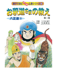 仏教シリーズ⑥ お釈迦さまの教え 第三巻　八正道③