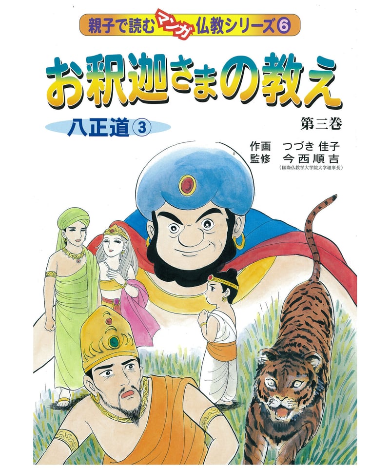 仏教シリーズ⑥ お釈迦さまの教え 第三巻 八正道③ | 仏教マンガ