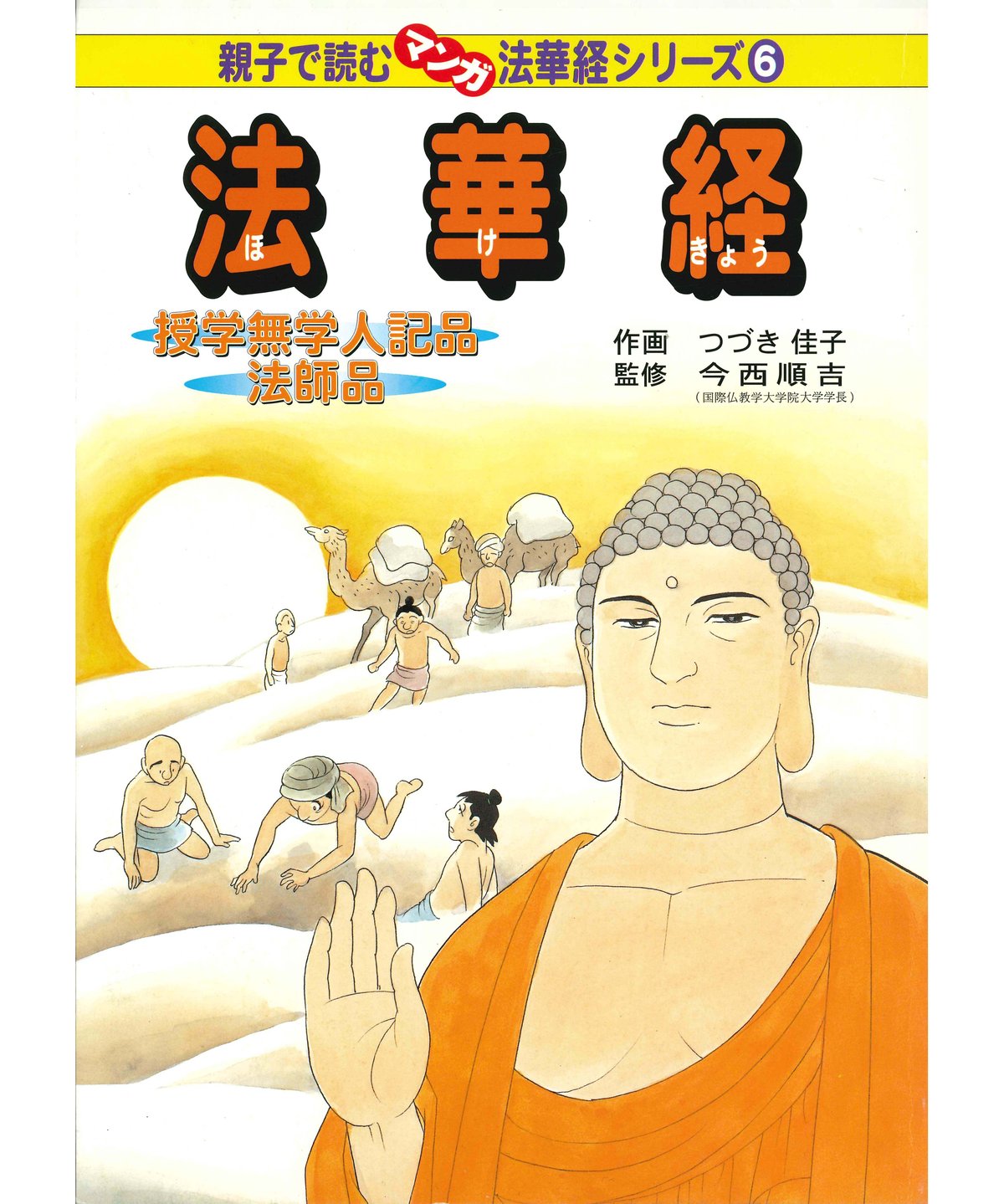法華経シリーズ⑥ 授学無学人記品・法師品 | 仏教マンガ