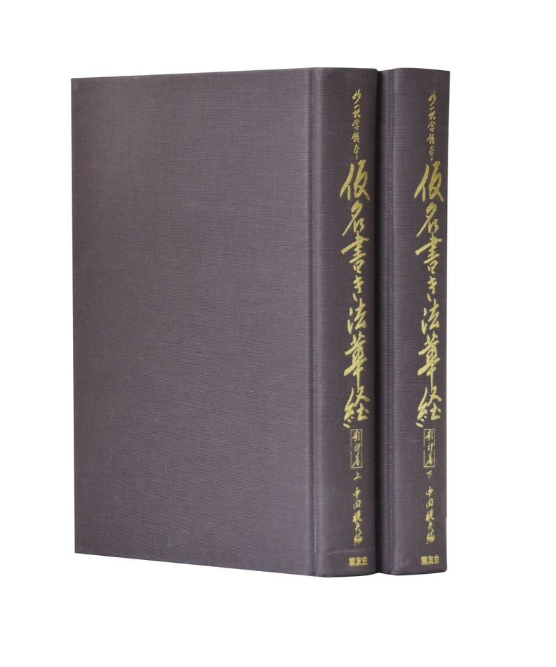 ギルギット出土法華経梵本（全2巻）