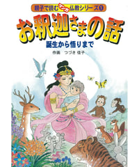 仏教シリーズ①　お釈迦さまの話 誕生から悟りまで