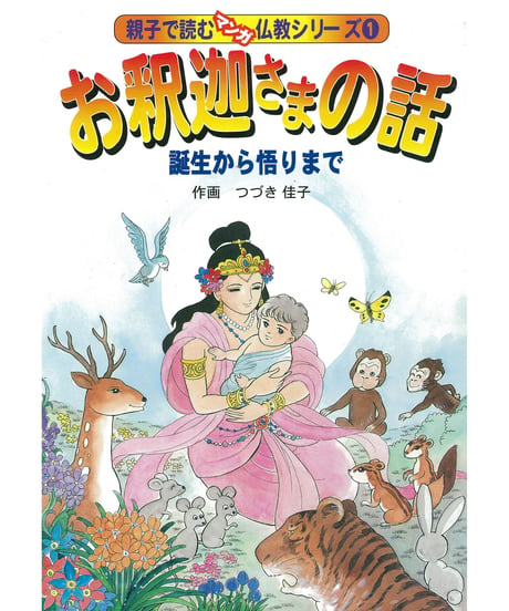 仏教シリーズ①　お釈迦さまの話 誕生から悟りまで