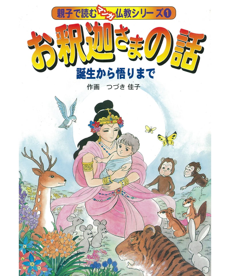 仏教シリーズ① お釈迦さまの話 誕生から悟りまで | 仏教マンガ