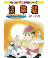 法華経シリーズ⑭　陀羅尼品・妙荘厳王本事品・普賢菩薩勧発品