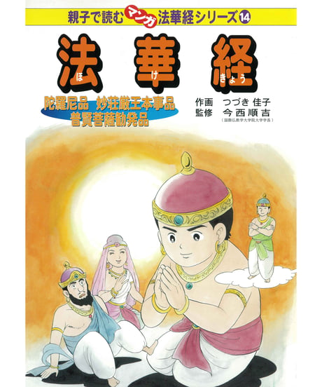 CATEGORY マンガ法華経シリーズ | 仏教マンガオンラインストア