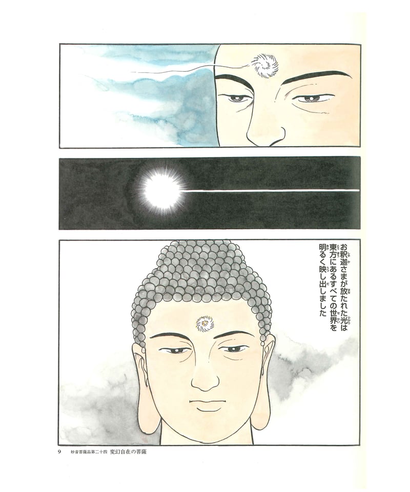 法華経シリーズ⑬ 妙音菩薩品・観世音菩薩普門品 | 仏教マンガ 法華経シリーズ⑬ 妙音菩薩品・観世音菩薩普門品 | 仏教マンガ