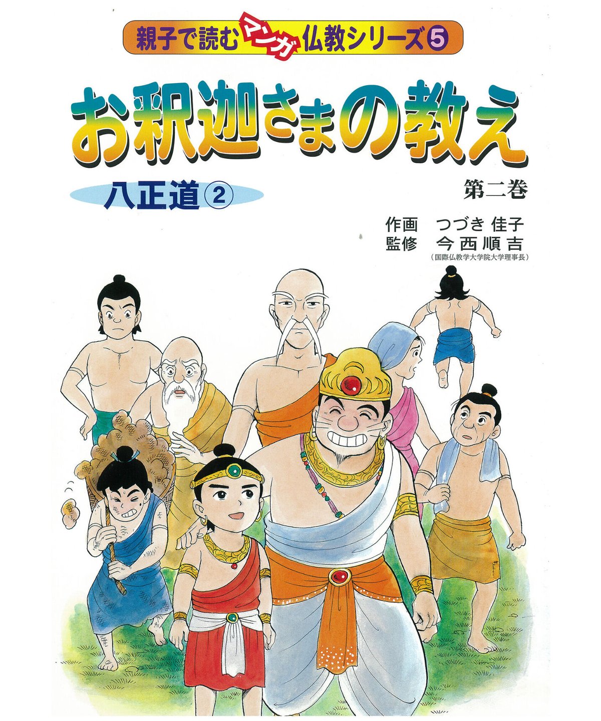 仏教シリーズ⑤ お釈迦さまの教え 第二巻 八正道② | 仏教マンガ