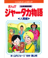 仏教童話集 ジャータカ物語 人間編