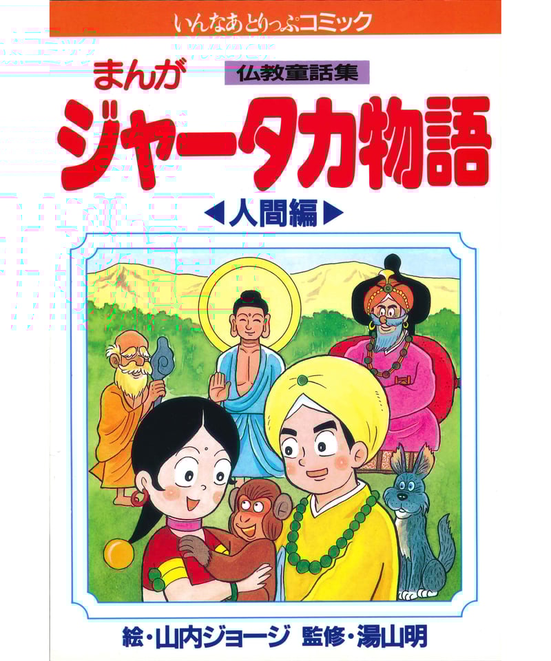 仏教童話集 ジャータカ物語 人間編 | 仏教マンガオンラインストア