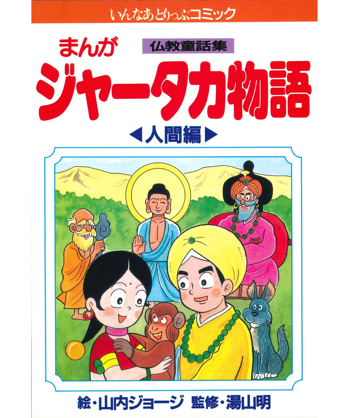 仏教童話集 ジャータカ物語 人間編 | 仏教マンガオンラインストア 仏教童話集 ジャータカ物語 人間編 | 仏教マンガオンラインストア