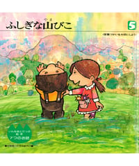 いんなあとりっぷ絵本　7つのお話⑤　 ふしぎな山びこ 〈言葉づかいを大切にしよう〉