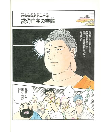 法華経シリーズ⑬　妙音菩薩品・観世音菩薩普門品
