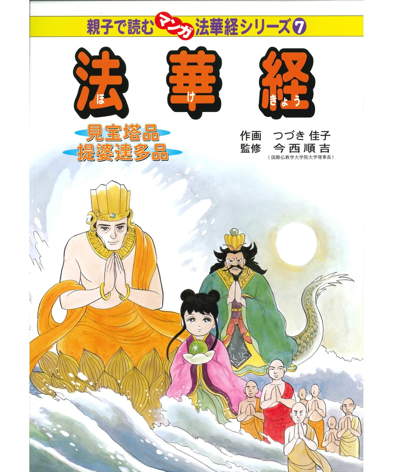 法華経シリーズ⑦ 見宝塔品・提婆達多品 | 仏教マンガオンラインストア 法華経シリーズ⑦ 見宝塔品・提婆達多品 | 仏教マンガオンラインストア