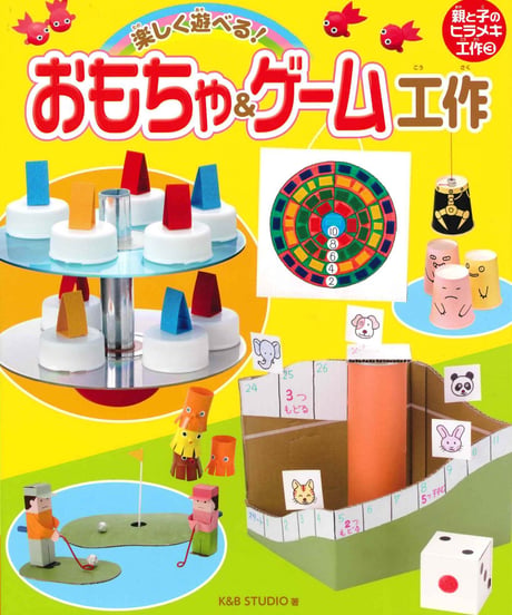 親と子のヒラメキ工作③　 楽しく遊べる!おもちゃ&ゲーム工作