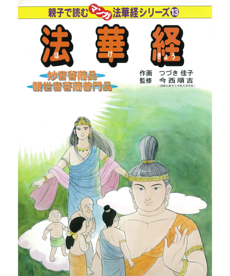 法華経シリーズ⑬　妙音菩薩品・観世音菩薩普門品