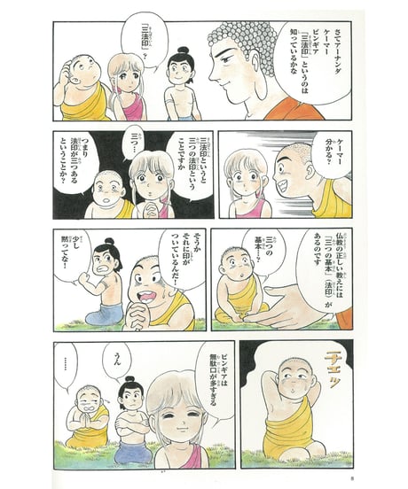 仏教シリーズ⑧ お釈迦さまの教え 第五巻　三法印①
