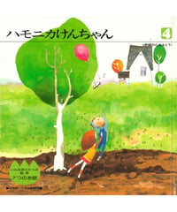 いんなあとりっぷ絵本　7つのお話④ 　ハモニカけんちゃん 〈感謝の心をもとう〉