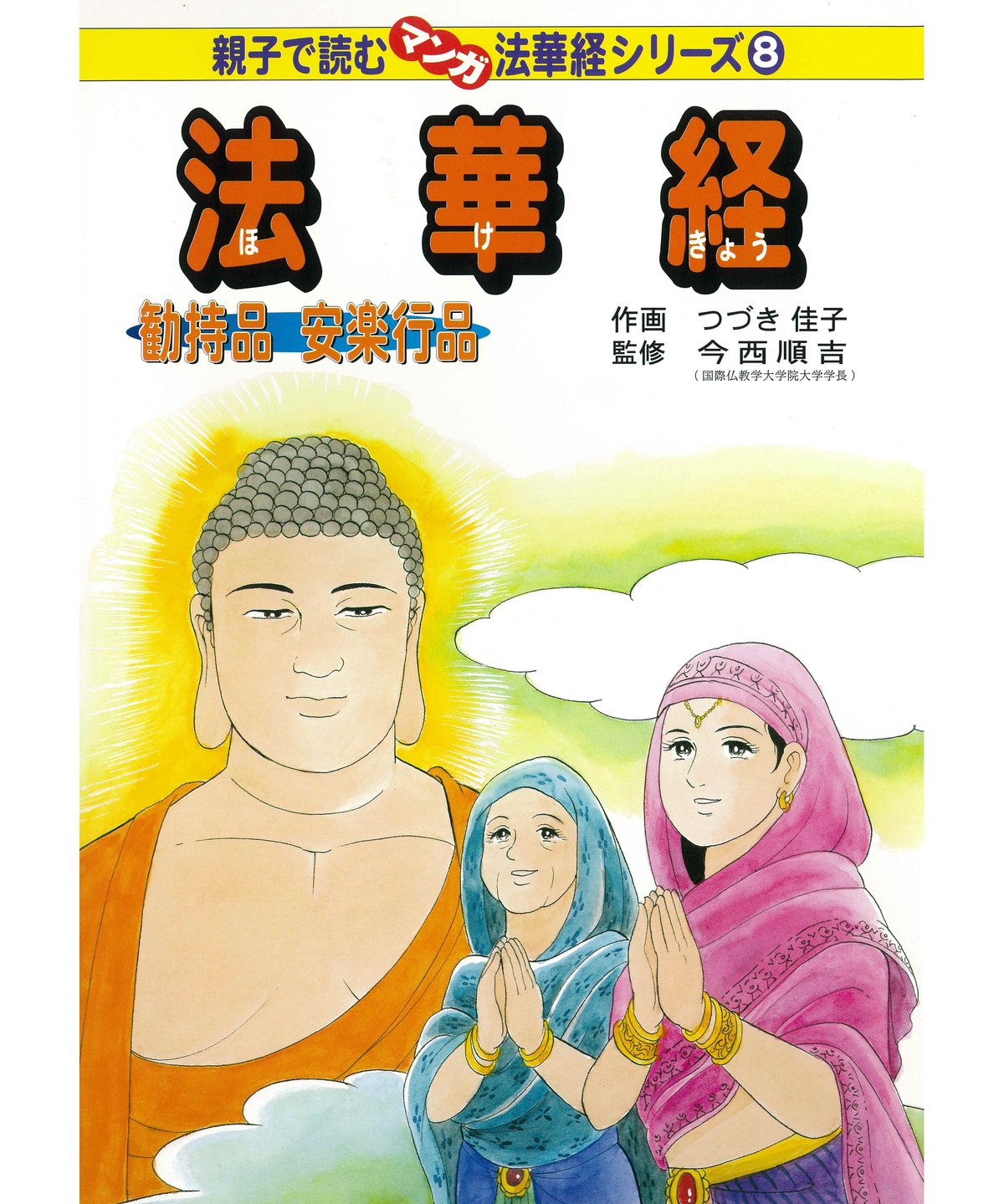 法華経シリーズ⑧ 勧持品・安楽行品 | 仏教マンガオンラインストア 法華経シリーズ⑧ 勧持品・安楽行品 | 仏教マンガオンラインストア
