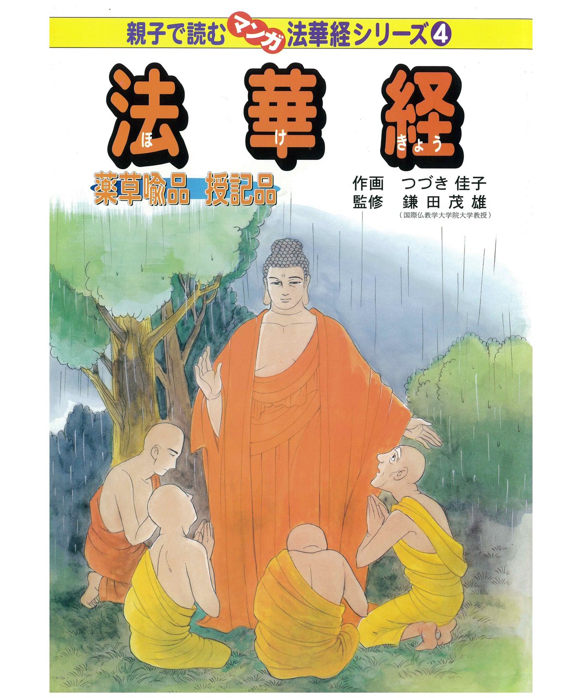法華経シリーズ④ 薬草喩品・授記品 | 仏教マンガオンラインストア 法華経シリーズ④ 薬草喩品・授記品 | 仏教マンガオンラインストア