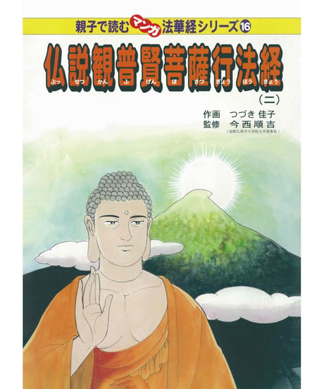 法華経シリーズ⑯　仏説観普賢菩薩行法経（二）