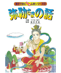 仏教シリーズ③ 弥勒さまの話