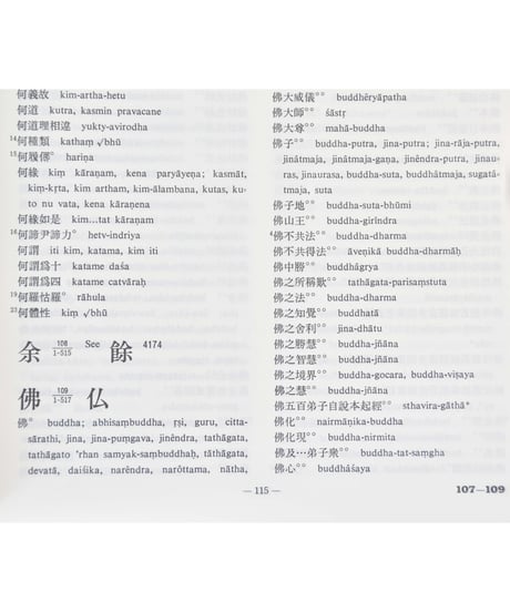 佛教漢梵大辭典