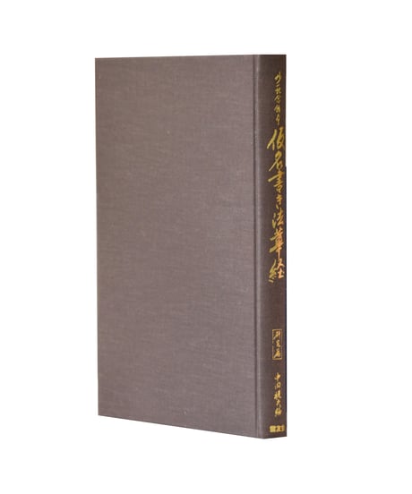 妙一記念館本　仮名書き法華経　研究編