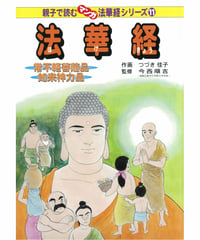 法華経シリーズ⑪　常不軽菩薩品・如来神力品