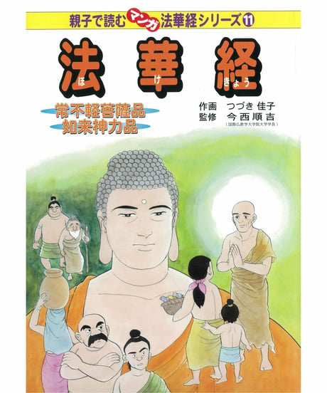 CATEGORY マンガ法華経シリーズ | 仏教マンガオンラインストア