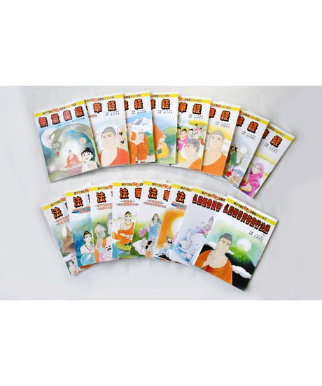マンガ法華経シリーズ　全16巻セット