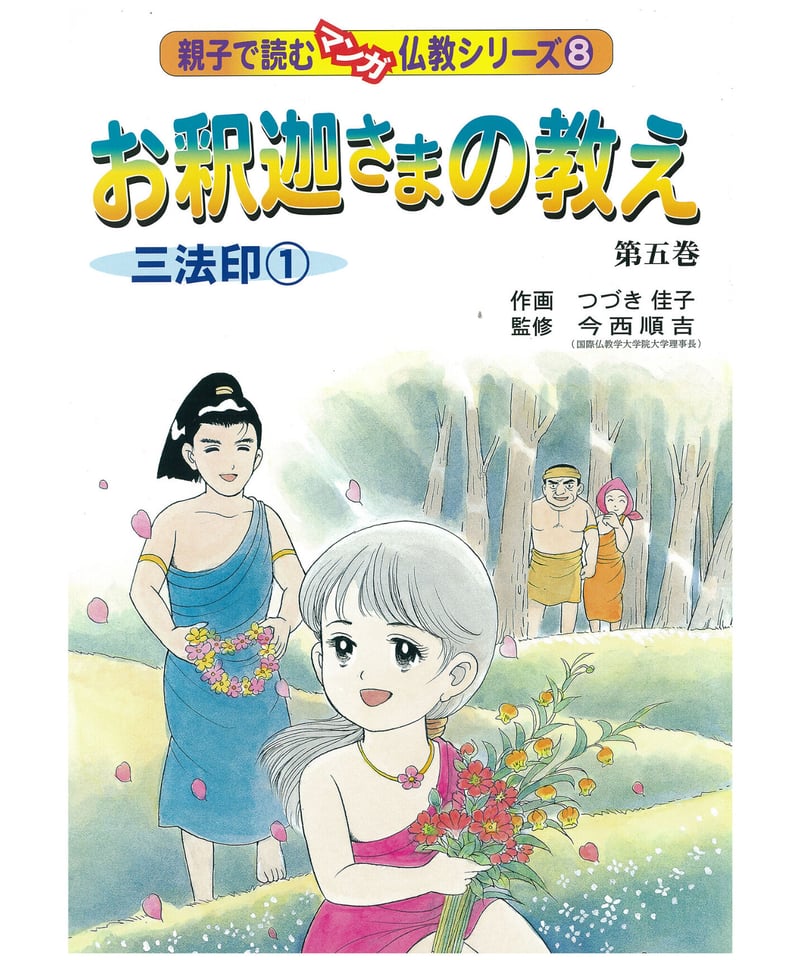 お釈迦さまが教えたこと 1～8巻（全8冊揃） 教育まんが お釈迦さま」 | Frobergue online store