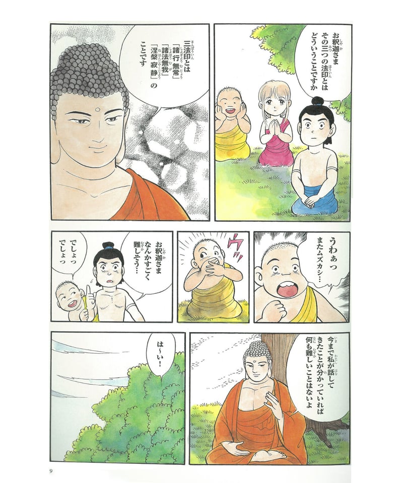 仏教シリーズ⑧ お釈迦さまの教え 第五巻 三法印① | 仏教マンガ