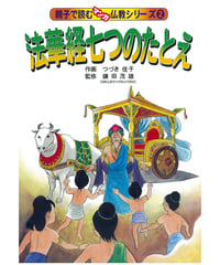 仏教シリーズ② 法華経七つのたとえ