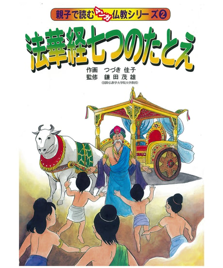 仏教シリーズ② 法華経七つのたとえ