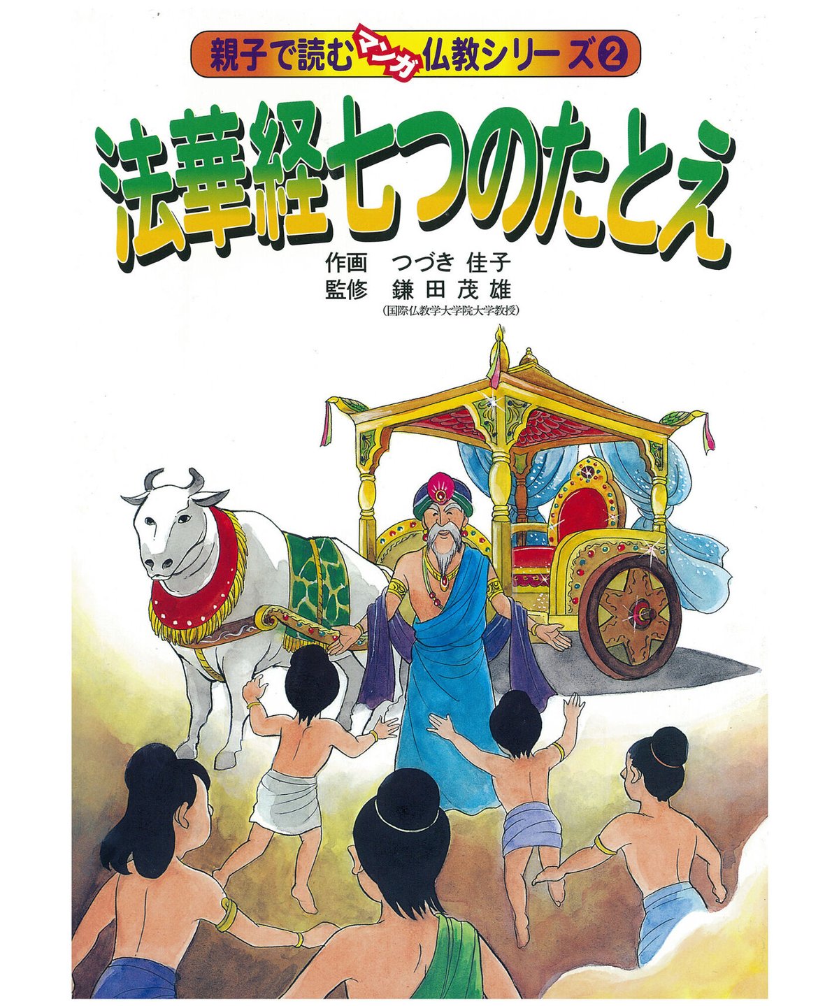 仏教シリーズ② 法華経七つのたとえ | 仏教マンガオンラインストア