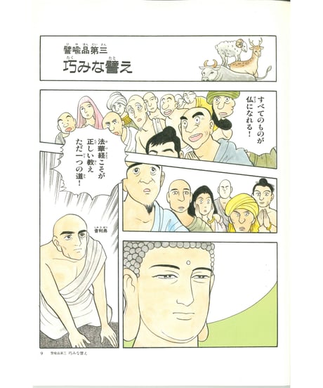 法華経シリーズ③　譬喩品・信解品