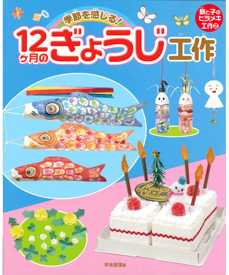 親と子のヒラメキ工作②　 12ヶ月のぎょうじ工作