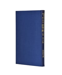 敦煌目録対照　定本法華経八巻（春日版・唐招提寺蔵）