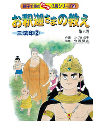 仏教シリーズ⑨ お釈迦さまの教え 第六巻　三法印②