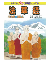 法華経シリーズ③　譬喩品・信解品