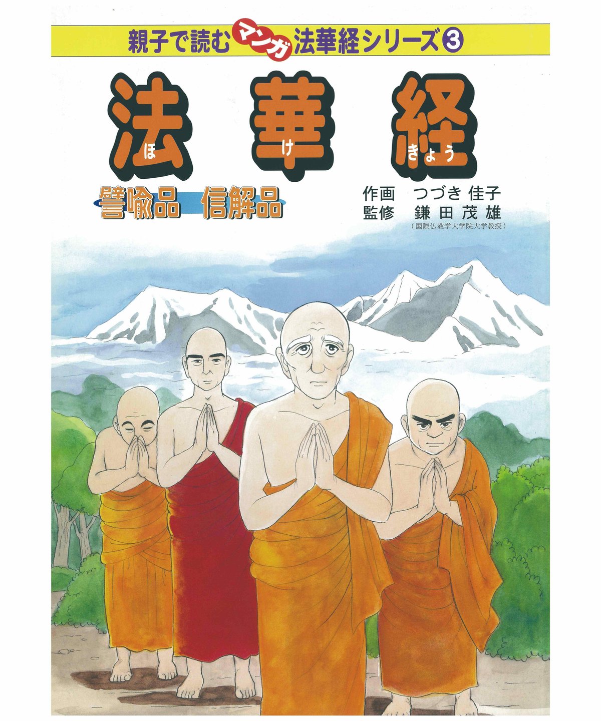 法華経シリーズ③ 譬喩品・信解品 | 仏教マンガオンラインストア