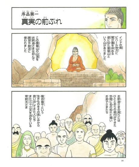 法華経シリーズ②　序品・方便品