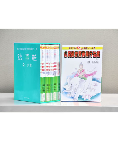 マンガ法華経シリーズ　全16巻セット