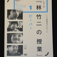 『林竹二の授業 ビーバー』DVD