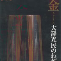 『鋳金 大澤光民のわざ』DVD