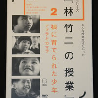『林竹二の授業 アマラとカマラ』DVD