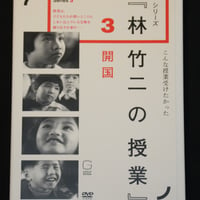 『林竹二の授業 開国』DVD